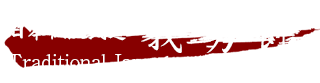 日本伝統武道　義勇館