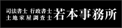 司法書士・土地家屋調査士・行政書士　若本事務所