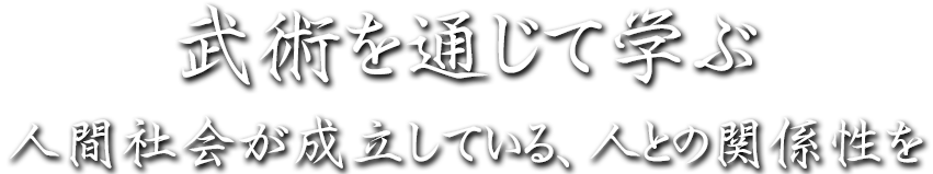 武術を通じて学ぶ 人間社会が成立している、人との関係性を